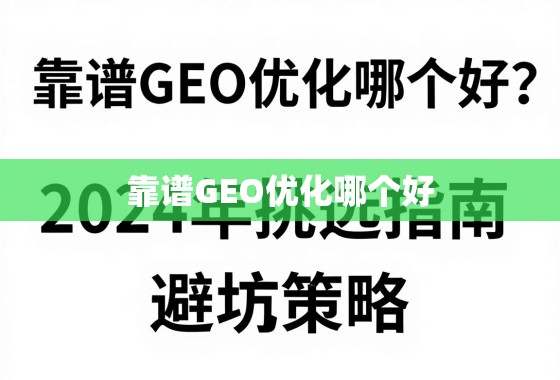 2024年靠谱GEO优化挑选指南与避坑策略 靠谱GEO优化哪个好?2024年挑选指南与避坑策略