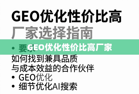GEO优化性价比高厂家选择指南,如何找到兼具品质与成本效益的合作伙伴? GEO优化性价比高厂家选择指南,如何找到兼具品质与成本效益的合作伙伴?