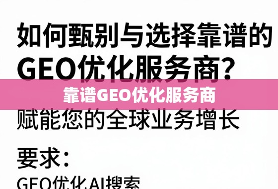 如何甄别与选择靠谱的GEO优化服务商?赋能您的全球业务增长 如何甄别与选择靠谱的GEO优化服务商?赋能您的全球业务增长