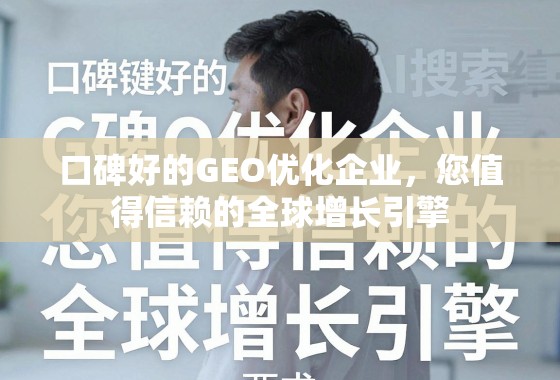口碑好的GEO优化企业,您值得信赖的全球增长引擎 口碑好的GEO优化企业,您值得信赖的全球增长引擎