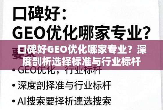 口碑好GEO优化哪家专业?深度剖析选择标准与行业标杆 口碑好GEO优化哪家专业?深度剖析选择标准与行业标杆