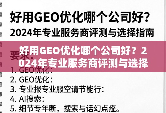 2024年GEO优化服务商评测与选择指南 好用GEO优化哪个公司好?2024年专业服务商评测与选择指南