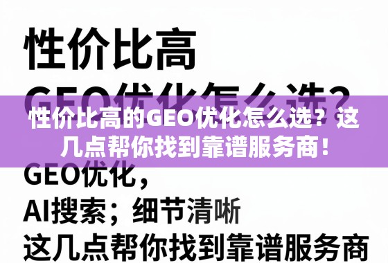 性价比高的GEO优化怎么选?这几点帮你找到靠谱服务商! 性价比高的GEO优化怎么选?这几点帮你找到靠谱服务商!