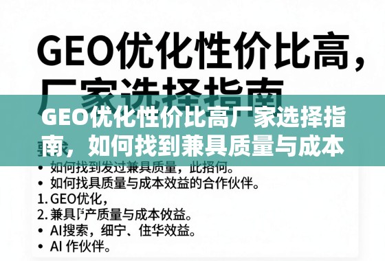 GEO优化高性价比厂家选择指南 GEO优化性价比高厂家选择指南,如何找到兼具质量与成本效益的合作伙伴?