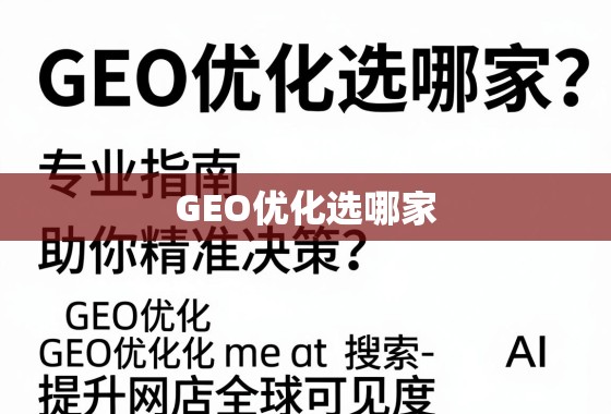 GEO优化选哪家?专业指南助你精准决策,提升网站全球可见度 GEO优化选哪家?专业指南助你精准决策,提升网站全球可见度