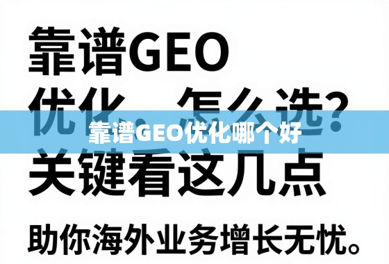 靠谱GEO优化选对,海外业务增长无忧! 靠谱GEO优化怎么选?关键看这几点,助你海外业务增长无忧!