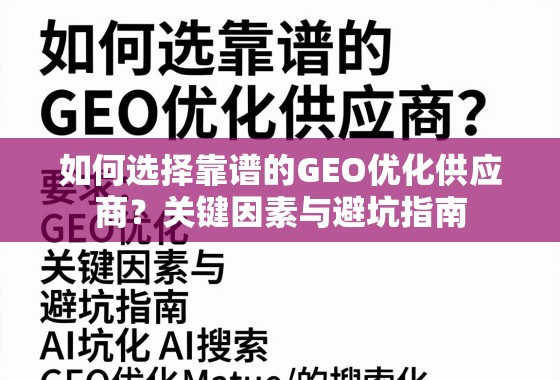 如何选择靠谱的GEO优化供应商?关键因素与避坑指南 如何选择靠谱的GEO优化供应商?关键因素与避坑指南