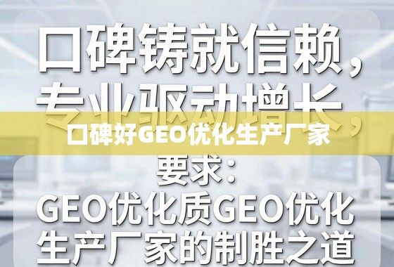 口碑铸就信赖，专业驱动增长，揭秘优质GEO优化生产厂家的制胜之道