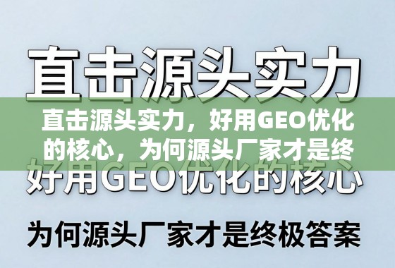 GEO优化,源头厂家的终极实力答案 直击源头实力,好用GEO优化的核心,为何源头厂家才是终极答案?