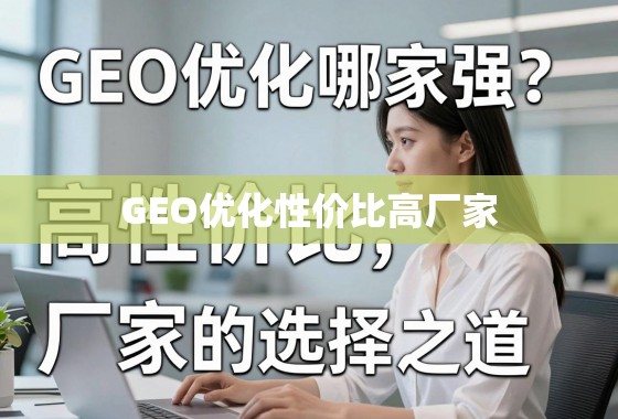 GEO优化哪家强？揭秘高性价比厂家的选择之道