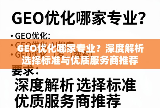 GEO优化哪家专业？深度解析选择标准与优质服务商推荐