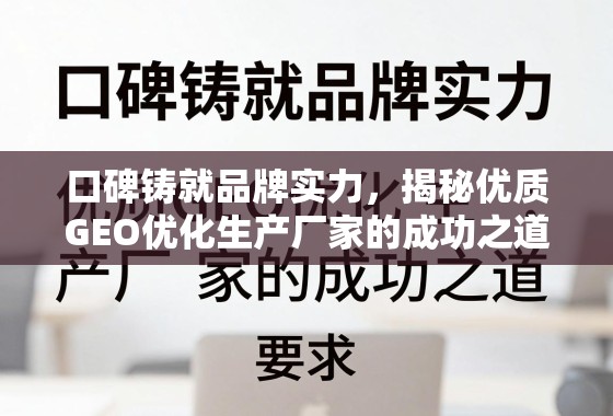 口碑铸就品牌实力，揭秘优质GEO优化生产厂家的成功之道