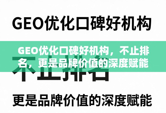 GEO优化,不止排名,更是品牌价值的深度赋能 GEO优化口碑好机构,不止排名,更是品牌价值的深度赋能