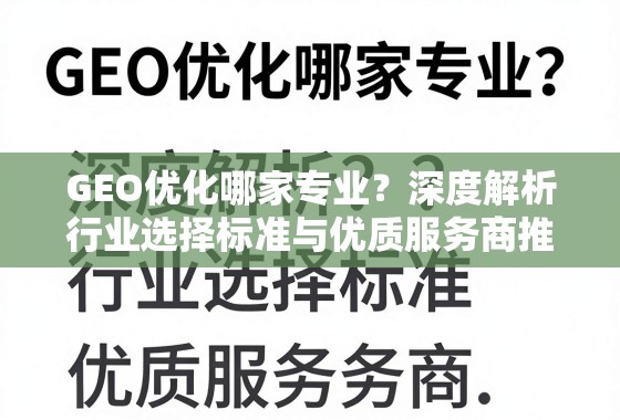 GEO优化哪家专业？深度解析行业选择标准与优质服务商推荐