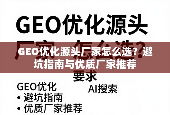 GEO优化源头厂家怎么选?避坑指南与优质厂家推荐 GEO优化源头厂家怎么选?避坑指南与优质厂家推荐