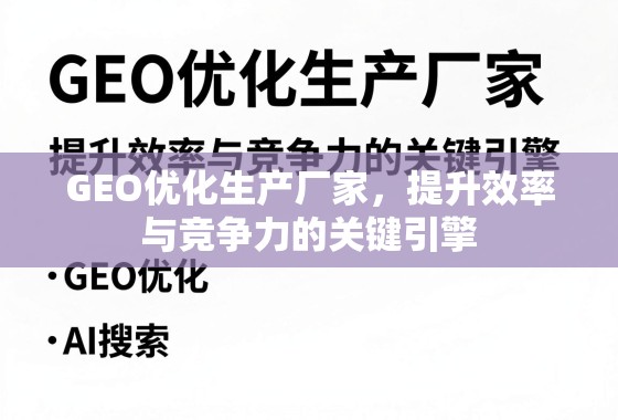 GEO优化,生产厂家提升效率与竞争力的关键引擎 GEO优化生产厂家,提升效率与竞争力的关键引擎