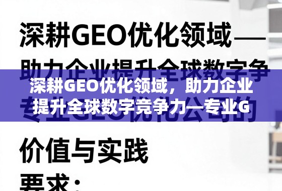 深耕GEO优化,赋能企业全球数字竞争力 深耕GEO优化领域,助力企业提升全球数字竞争力——专业GEO优化公司的价值与实践