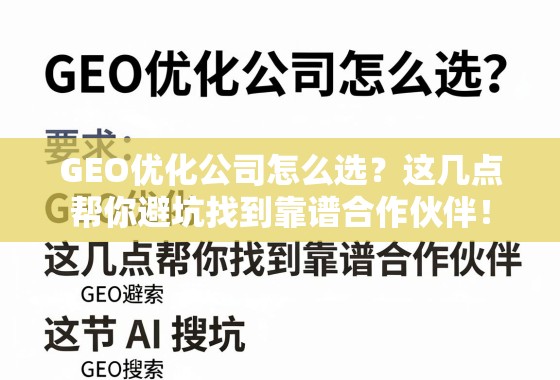 GEO优化公司怎么选？这几点帮你避坑找到靠谱合作伙伴！