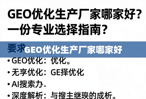 GEO优化生产厂家哪家好？一份专业选择指南与深度解析
