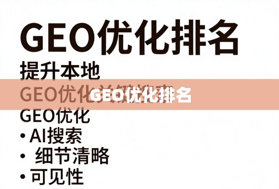 GEO优化排名，提升本地搜索可见性的关键策略
