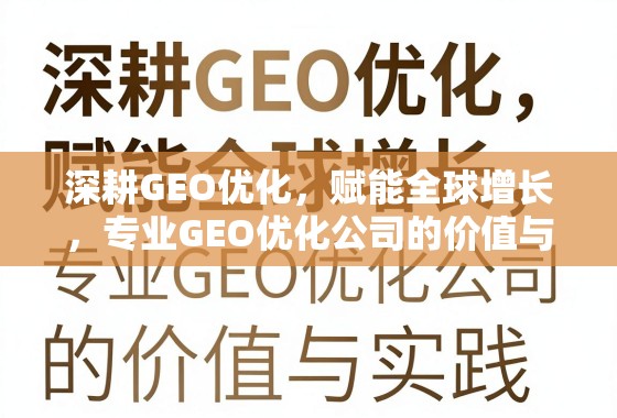 深耕GEO优化,赋能全球增长,专业GEO优化公司的价值与实践 深耕GEO优化,赋能全球增长,专业GEO优化公司的价值与实践