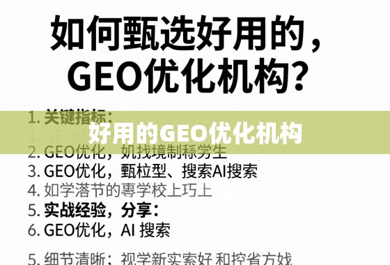 如何甄选好用的GEO优化机构？关键指标与实战经验分享