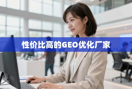 掘金本地市场，如何选择高性价比的GEO优化厂家？