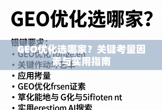 GEO优化选哪家？关键考量因素与实用指南