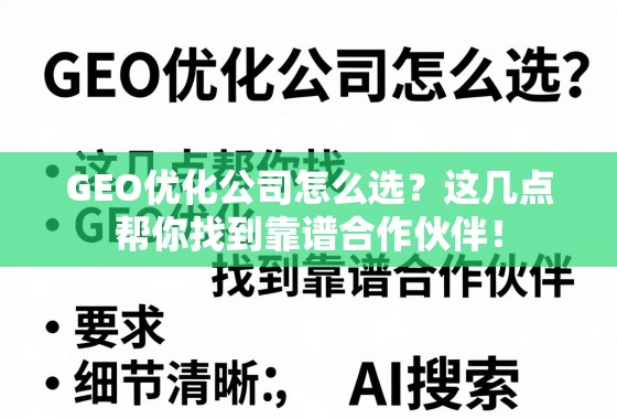 GEO优化公司怎么选？这几点帮你找到靠谱合作伙伴！