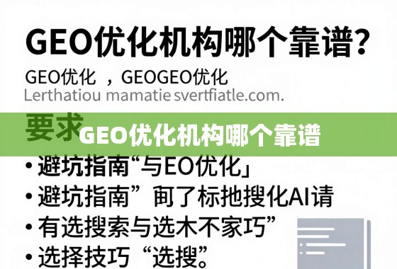 GEO优化机构哪个靠谱?避坑指南与选择技巧 GEO优化机构哪个靠谱?避坑指南与选择技巧