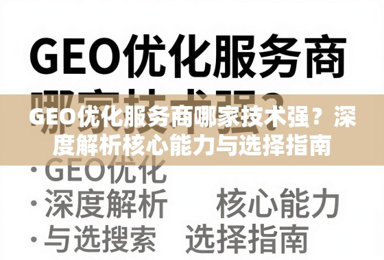 GEO优化服务商哪家技术强?深度解析核心能力与选择指南 GEO优化服务商哪家技术强?深度解析核心能力与选择指南