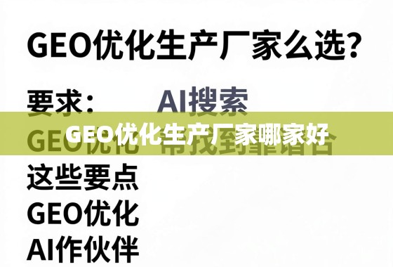 GEO优化生产厂家怎么选？这些要点帮你找到靠谱合作伙伴！