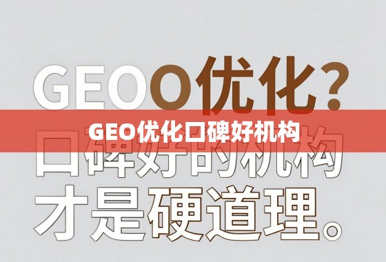 GEO优化哪家强?口碑好的机构才是硬道理! GEO优化哪家强?口碑好的机构才是硬道理!