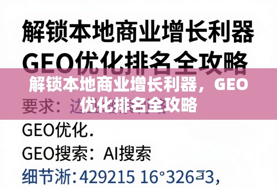 GEO优化,本地商业增长的核心引擎 解锁本地商业增长利器,GEO优化排名全攻略