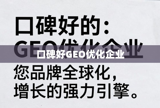 口碑好的GEO优化企业,品牌全球化增长的强力引擎 口碑好的GEO优化企业,您品牌全球化增长的强力引擎