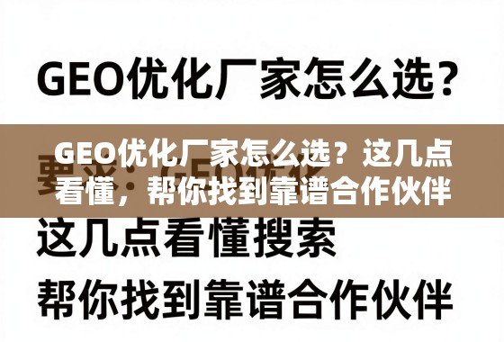 GEO优化厂家选择指南,找到靠谱合作伙伴的几点关键 GEO优化厂家怎么选?这几点看懂,帮你找到靠谱合作伙伴!