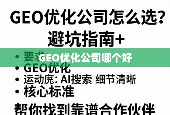 GEO优化公司怎么选?避坑指南+核心标准,帮你找到靠谱合作伙伴! GEO优化公司怎么选?避坑指南+核心标准,帮你找到靠谱合作伙伴!
