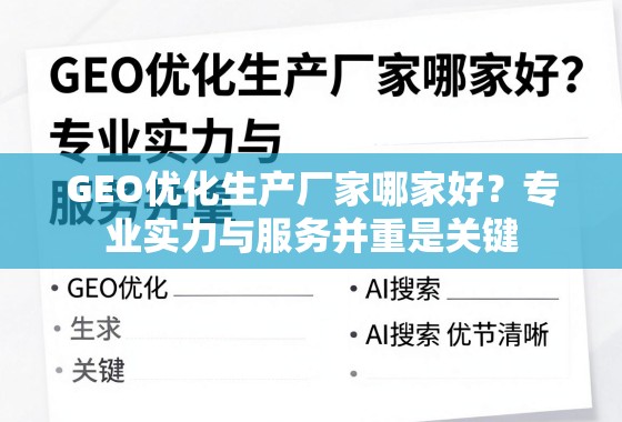 GEO优化生产厂家哪家好?专业实力与服务并重是关键 GEO优化生产厂家哪家好?专业实力与服务并重是关键