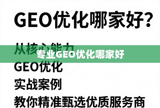 专业GEO优化哪家好?从核心能力到实战案例,教你精准甄选优质服务商 专业GEO优化哪家好?从核心能力到实战案例,教你精准甄选优质服务商