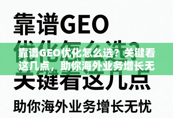 靠谱GEO优化关键点,助力海外业务增长无忧 靠谱GEO优化怎么选?关键看这几点,助你海外业务增长无忧!