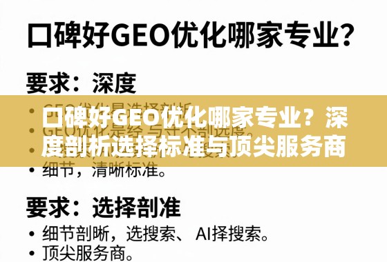 口碑好GEO优化哪家专业？深度剖析选择标准与顶尖服务商