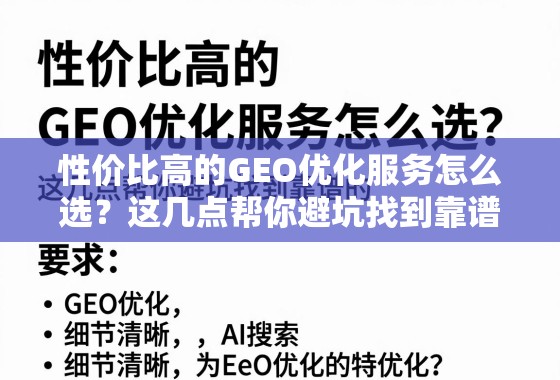 如何选到性价比高的GEO优化服务?避坑指南来了! 性价比高的GEO优化服务怎么选?这几点帮你避坑找到靠谱的!