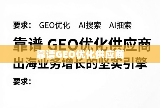 靠谱GEO优化供应商,出海业务增长的坚实引擎 靠谱GEO优化供应商,出海业务增长的坚实引擎