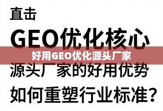直击GEO优化核心,源头厂家的好用优势如何重塑行业标准? 直击GEO优化核心,源头厂家的好用优势如何重塑行业标准?