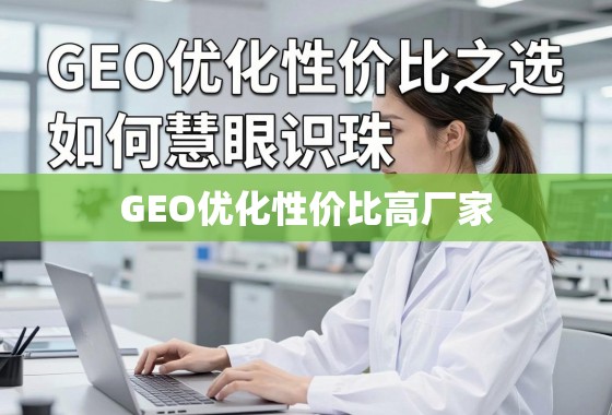 GEO优化性价比之选，如何慧眼识珠，找到高性价比厂家
