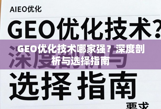 GEO优化技术哪家强?深度剖析与选择指南 GEO优化技术哪家强?深度剖析与选择指南