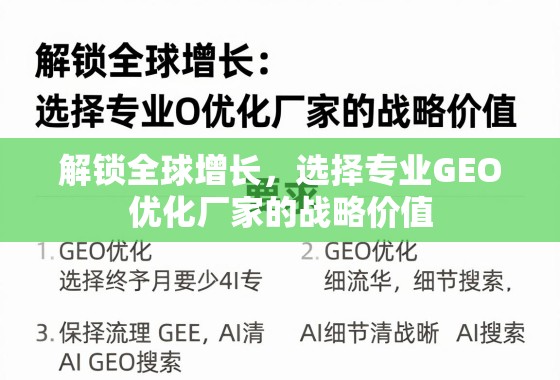 解锁全球增长，选择专业GEO优化厂家的战略价值