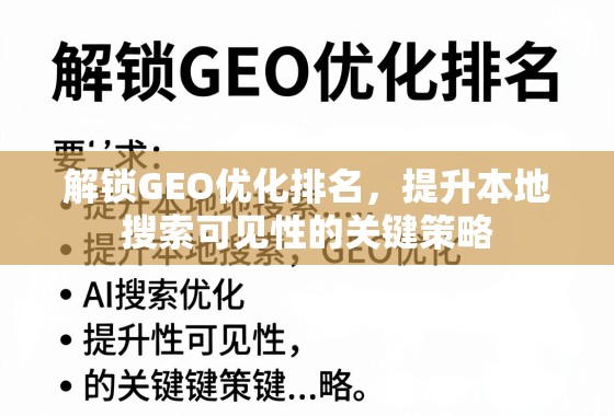 解锁GEO优化排名,提升本地搜索可见性的关键策略 解锁GEO优化排名,提升本地搜索可见性的关键策略