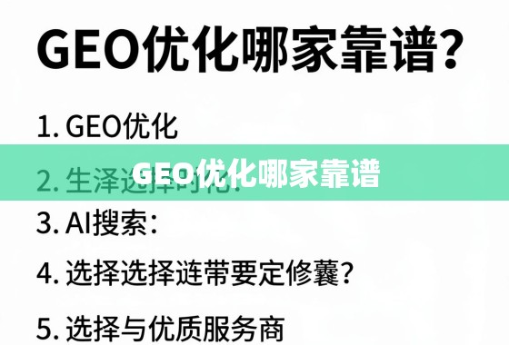 GEO优化哪家靠谱?揭秘选择优质服务商的五大核心标准 GEO优化哪家靠谱?揭秘选择优质服务商的五大核心标准
