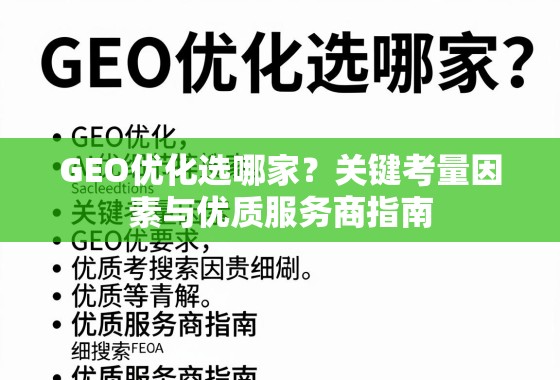 GEO优化选哪家?关键考量因素与优质服务商指南 GEO优化选哪家?关键考量因素与优质服务商指南